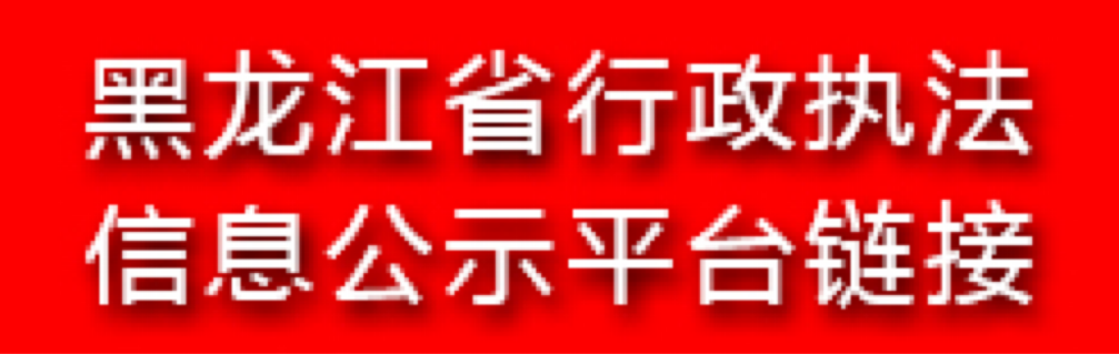 黑龍江省行政執法信息公示平臺