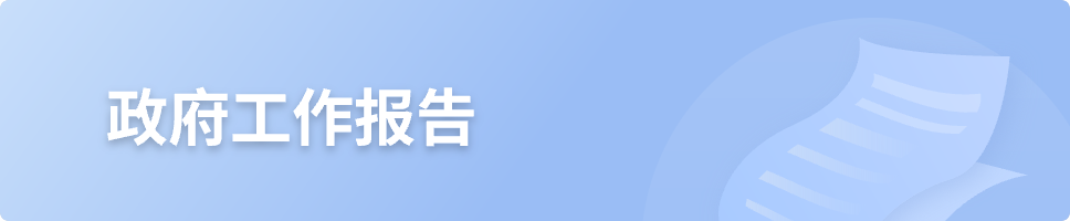 政府工作報(bào)告